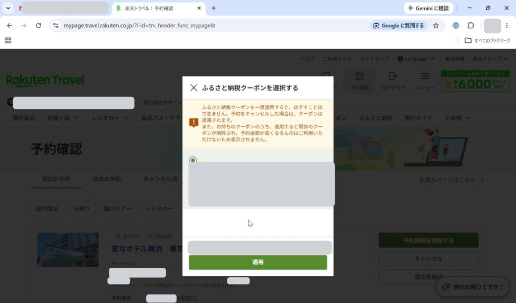 楽天トラベルでふるさと納税クーポンを適用する画面