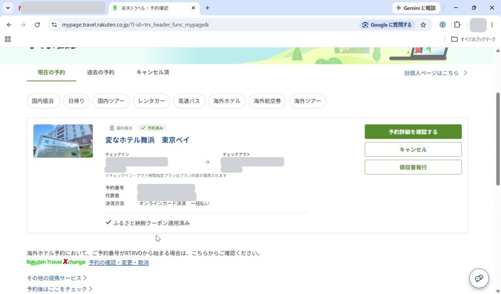 予約確認画面に表示されたふるさと納税クーポン適用済みの表示